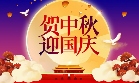 賀中秋，迎國慶